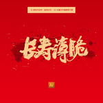 长寿薄脆