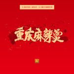 重庆麻辣烫
