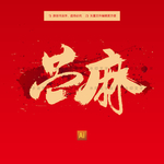 苎麻