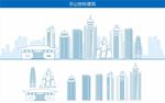 乐山地标建筑