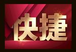 金属字