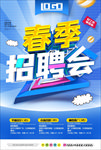 春季招聘会海报