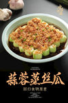 蒜蓉蒸丝瓜