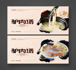 驴肉汤