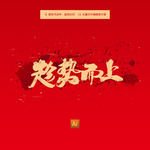 趋势而上