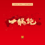 一锅炖