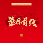 渔乐前线