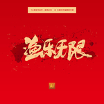渔乐无限
