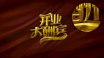 开业大酬宾