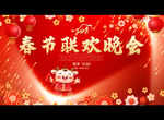 春节联欢晚会