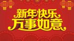 万事如意