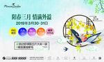 中式春季燕子阳春三月活动展板背