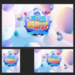 音乐节