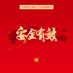安全有效