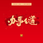 办事公道