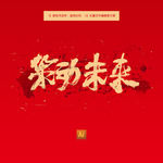 策动未来