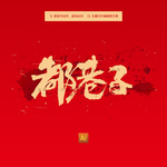 都巷子