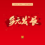 多元发展
