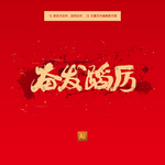 奋发蹈厉