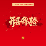 开县锦橙