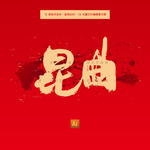 昆曲