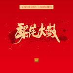 梨花大鼓