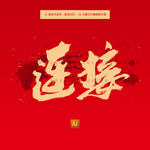 连接