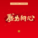 戮力同心