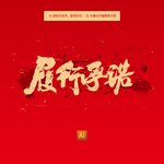 履行承诺