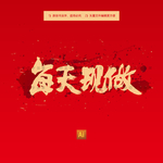 每天现做