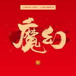 魔幻