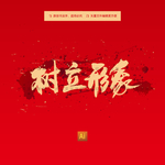 树立形象