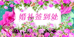婚礼签到处