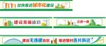 加快城市化建设三改一拆文化墙