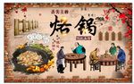 贵州烙锅背景墙