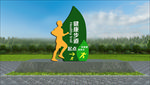 全民健身雕塑