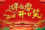 2021过年就要开口笑