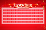 放价过大年 新春钜惠红包墙