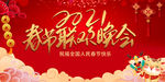 2021春节联欢晚会