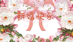 新婚快乐