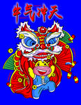 牛气冲天