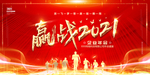 赢战2021