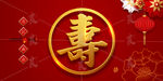 金色寿字