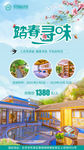 踏春寻味旅游宣传海报