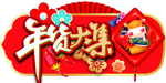 年货大集