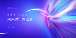 科技 未来 梦想 年会