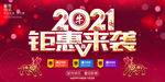 2021新春促销海报