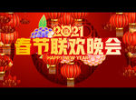 2021春节联欢晚会