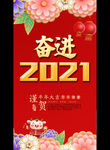 2021奋进
