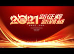 2021新征程 新跨越